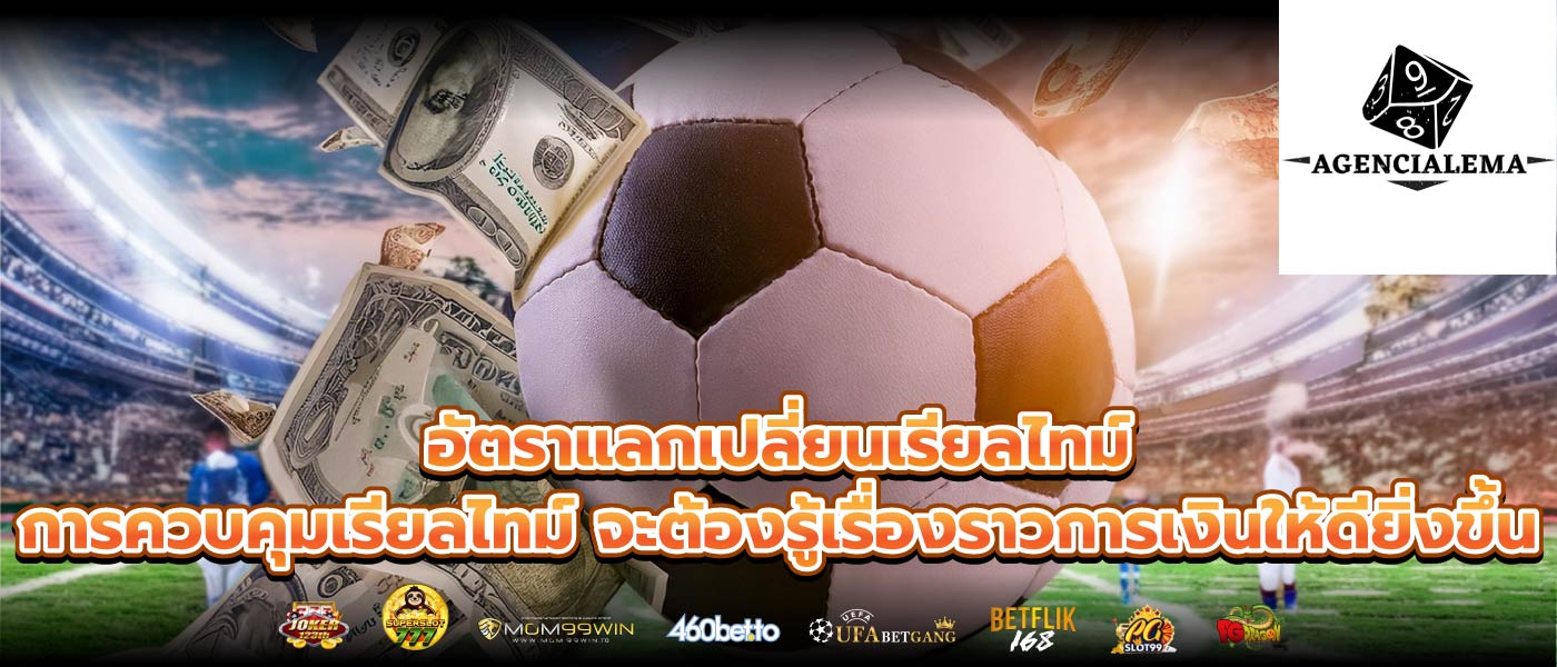 อัตราแลกเปลี่ยนเรียลไทม์ การควบคุมเรียลไทม์ จะต้องรู้เรื่องราวการเงินให้ดียิ่งขึ้น