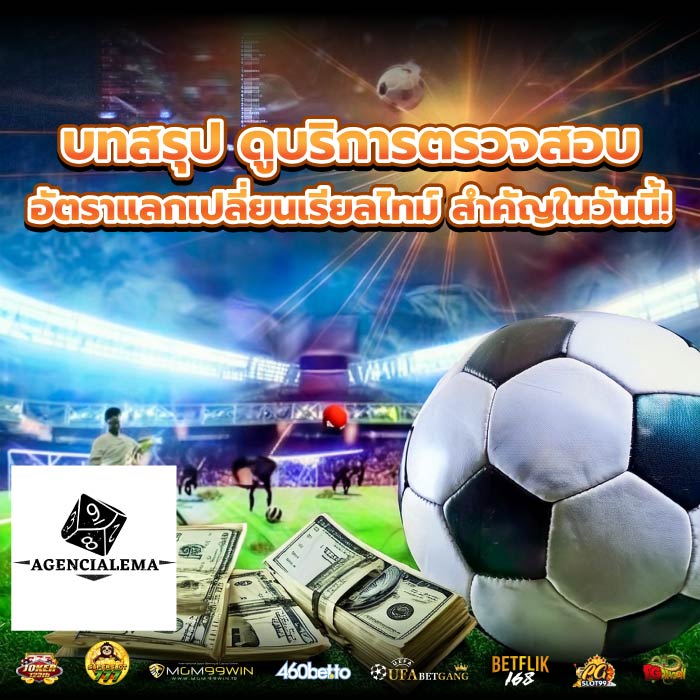 บทสรุป ดูบริการตรวจสอบ อัตราแลกเปลี่ยนเรียลไทม์ สำคัญในวันนี้!