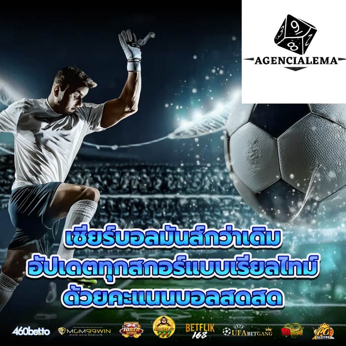 เชียร์บอลมันส์กว่าเดิม อัปเดตทุกสกอร์แบบเรียลไทม์ ด้วยคะแนนบอลสดสด