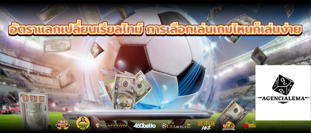 อัตราแลกเปลี่ยนเรียลไทม์ การเลือกเล่นเกมไหนก็เล่นง่าย