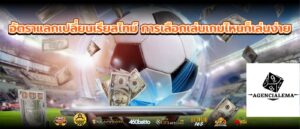 อัตราแลกเปลี่ยนเรียลไทม์ การเลือกเล่นเกมไหนก็เล่นง่าย