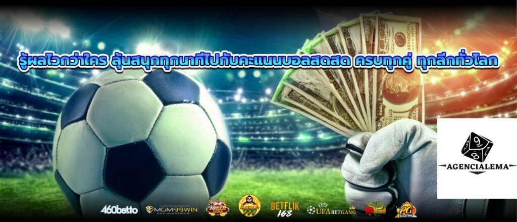 รู้ผลไวกว่าใคร ลุ้นสนุกทุกนาทีไปกับคะแนนบอลสดสด ครบทุกคู่ ทุกลีกทั่วโลก